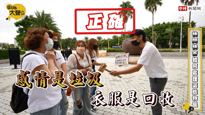 设计好的问题引发民眾共鸣，以迷因方式判断回收或垃圾处理，题目包含前任的衣服，但若去除夸张与搞笑要素，应採旧衣回收。(图/YouTube)