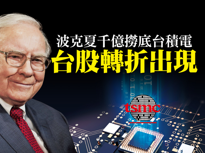 波克夏投资台积电，并纳入其管理资产的第十大持股，加持台积电的价值已不言而喻。(图/先探投资周刊提供)