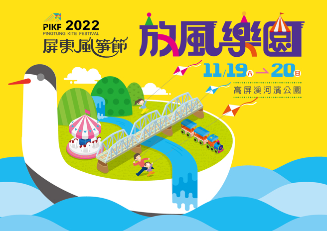2022屏東風箏節將在本周末11月19、20日在高屏溪河濱公園絢麗登場，今年以「放風樂園」為主題，，歡迎民眾到場共襄盛舉。(圖為2021年屏東風箏節屏東縣政府提供）