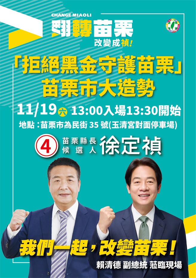 副總統賴清德將在19日在苗栗市玉清宮為徐定禎造勢。（徐定禎競總提供／謝明俊苗栗傳真）