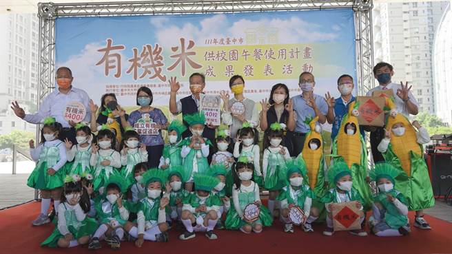 台中市政府2020年正式启动「有机米供校园午餐使用计画」，近几年逐年扩大有机米收购规模，农业局17日举办成果发表。(中市府提供／林欣仪台中传真)