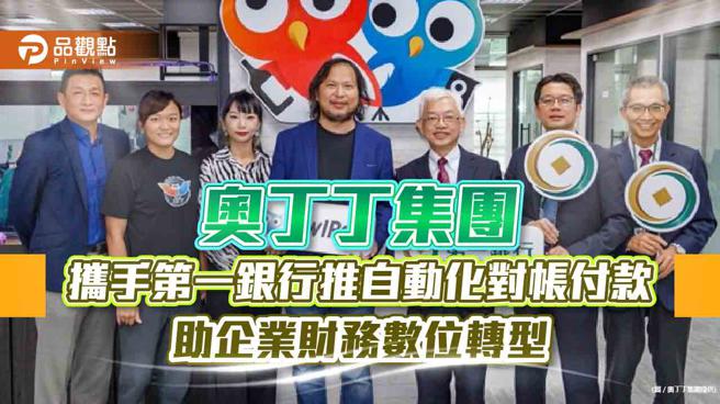 奥丁丁集团宣布与第一商业银行合作，透过奥丁丁支付 OwlPay™ 提供企业一站式金流整合服务。(图/品观点提供)