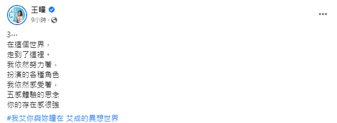 王瞳非常思念艾成。（图／FB@王瞳）
