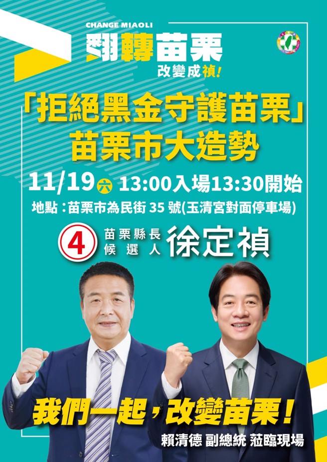 民进党苗栗县长候选人徐定祯将于19日下午在苗栗市玉清宫举办「拒绝黑金、守护苗栗」造势活动，副总统赖清德将出席助选。(摘自徐定祯粉专)