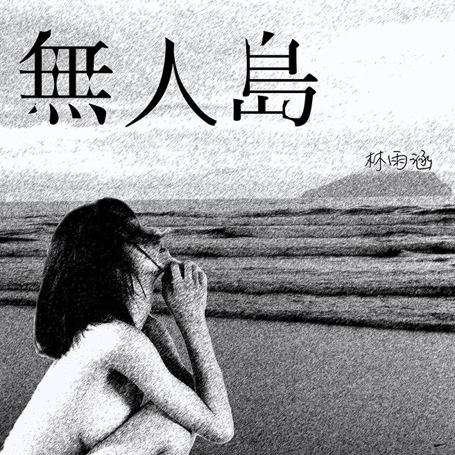 林雨涵單曲〈無人島〉單曲封面以一張全裸照為主視覺。（柏樂文化提供）