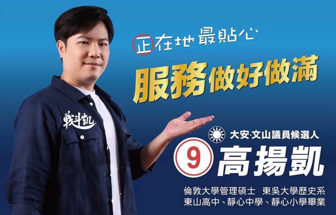 台北市大安、文山区市议员候选人高扬凯呼吁，恳请乡亲每户至少留一票给在地新人，让我们集中选票，「挺自己的子弟」。（高扬凯提供／张芷瑜台北传真）