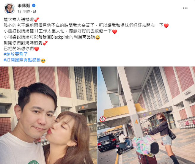 佩甄透露老公送她出国玩。（图／FB@李佩甄）