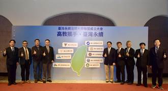 肩負永續發展社會責任 台灣永續治理大學聯盟成立