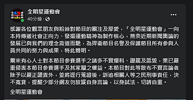 《全明星運動會》發表聲明。（圖／翻攝自全明星運動會臉書）