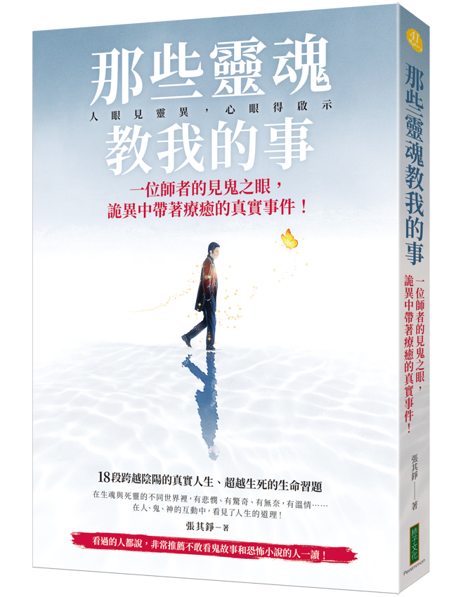 《那些靈魂教我的事》/ 張其錚