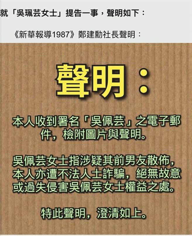 中市議員候選人吳佩芸按鈴控告網媒平台冒用她的私密影片，公開散布流傳。該網媒聲明，是遭不法人士「詐騙」，無故意或過失侵害權益。（翻攝網路）