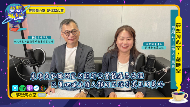 梦想淘心室11月18日【创时空】邀请到东涌热水器吴和臻董事长与台北市室内设计装修商业同业公会戴源昌理事长。(提供/梦想淘心室)
