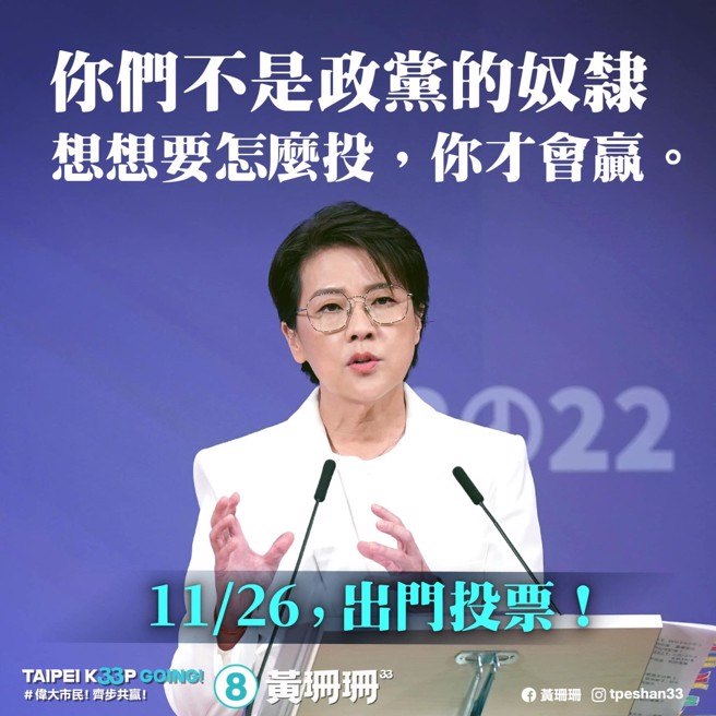 无党籍台北市长候选人黄珊珊f强调，你们不是政党的奴隶，侧翼网军就无法掩盖真理，只要秉持良知，做出决定，11/26日出来投票！(摘自黄珊珊粉专)