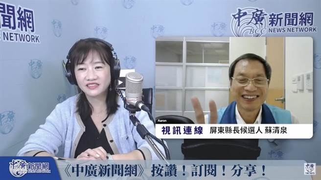 国民党籍屏东县长候选人苏清泉18日与中广新闻网「千秋万事」节目主持人王浅秋空中连线、大聊政见。（翻摄画面／谢佳潾屏东传真）