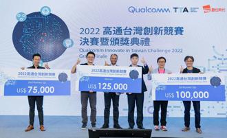 高通台灣創新競賽第四屆優勝名單出爐 首獎12.5萬美元