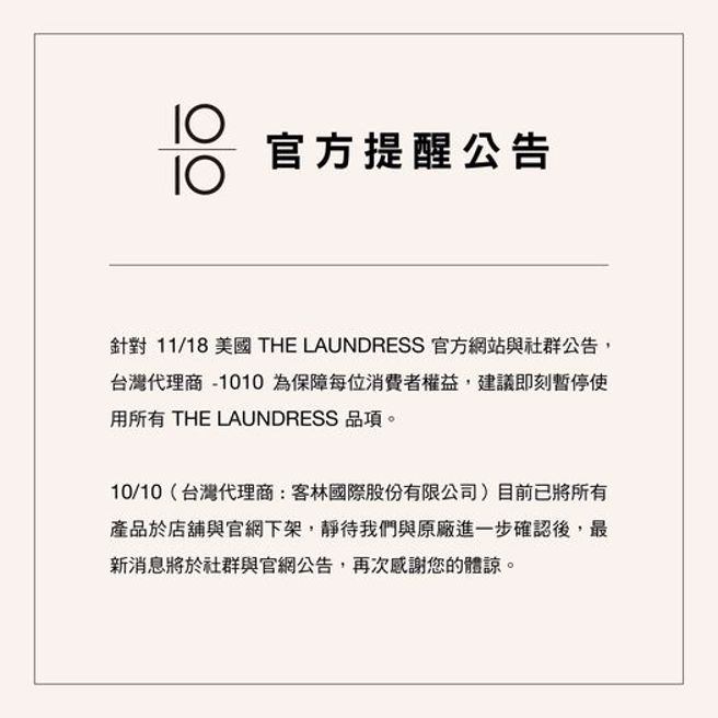 被譽為「洗衣界愛馬仕」的頂級洗衣精，昨在官網宣布請消費者全面停用產品。（圖／翻攝自10/10 HOPE臉書）