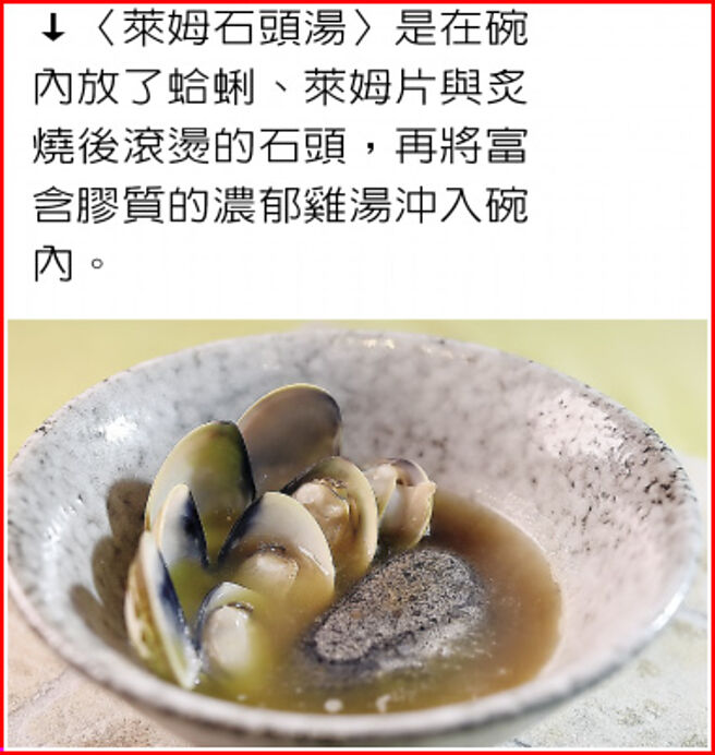 〈萊姆石頭湯〉是在碗內放了蛤蜊、萊姆片與炙燒後滾燙的石頭，再將富含膠質的濃郁雞湯沖入碗內。圖／姚舜