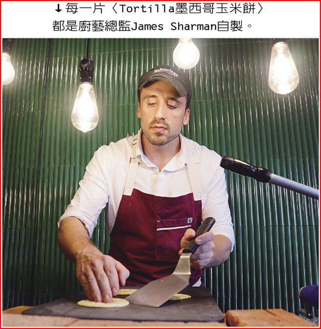 每一片〈Tortilla墨西哥玉米餅〉都是廚藝總監James Sharman自製。圖／姚舜