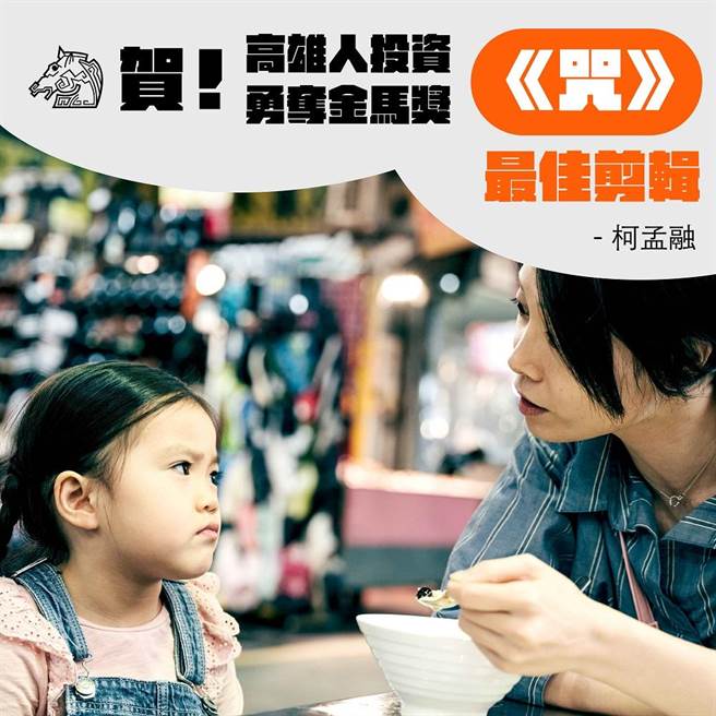 由高雄市政府創辦的「高雄人」、「高雄拍」所扶植的電影作品，在第59屆金馬獎獲得5項獎項。（高市文化局提供／楊舒婷高雄傳真）