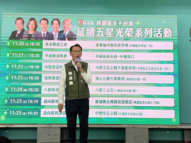 鄭運鵬宣布接下來7場晚會造勢，其中蔡英文總統就有3場會到場。(蔡依珍攝)