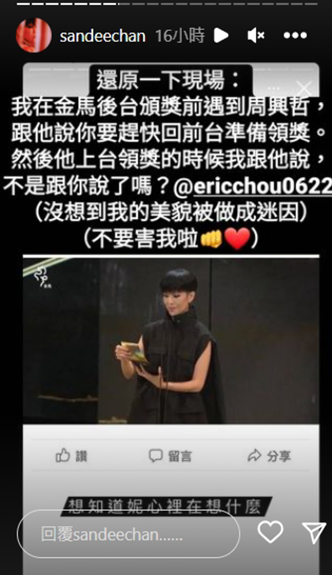 陈珊妮以限时动态回应迷因。（图／翻摄自陈珊妮IG@ sandeechan）