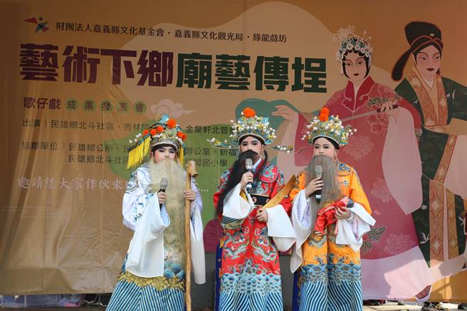 北斗社区长者与秀林国小学童共组青银世代歌仔戏班，经过连续3个月的课程训练，今下午在北势子新福宫搬演在地故事。（嘉义县政府提供∕吕妍庭嘉义传真）