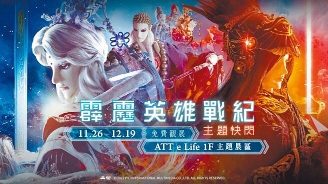 霹靂英雄戰紀主題快閃店26日將空降ATT，歡迎戲迷朝聖。（霹靂提供）