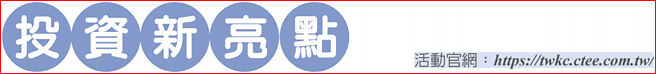 活动官网：https://twkc.ctee.com.tw/