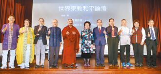 首屆世界宗教和平論壇 盛大舉辦