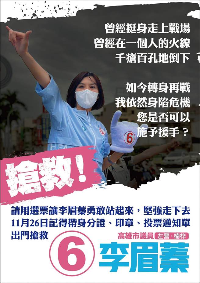 国民党高市议员李眉蓁打出告急牌文宣。（柯宗纬翻摄）