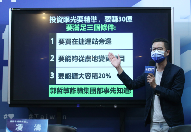 国民党21日举行「郑文灿市府护航郭哲敏诈骗集团炒地获利数十亿？关键地主曝光？」记者会，桃园市议员候选人凌涛质疑，郑文灿不要推给诈骗集团神预测，你认不认识地主？郭哲敏购入的八德土地不只有他购买，还有承包郑文灿市府社宅与市地重划工程的泛亚建设前总经理张子文，以及一位登记地址是桃园知名建案的黄姓大地主。（陈君玮摄）