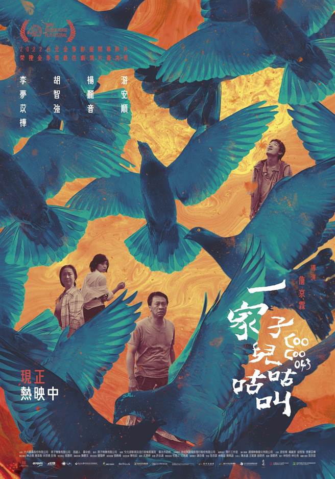 《一家子儿咕咕叫》导演版海报。（双喜提供）