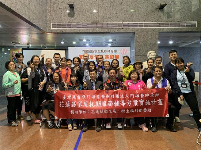 花莲县门诺医院去年起承接花莲县卫生局「家庭托顾服务辅导团计画」，目前共协助照服员设立19间家托据点，位居宜花东三县之冠。（门诺医院提供／罗亦晽花莲传真）