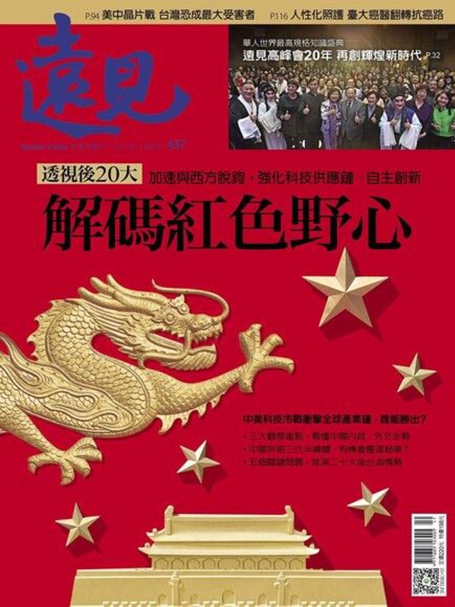 《遠見雜誌11月號437期》