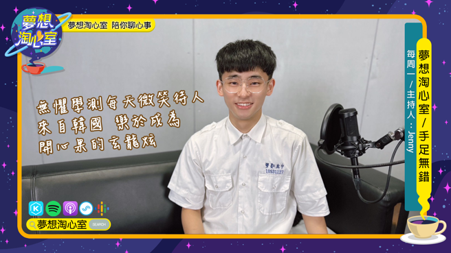 梦想淘心室周一单元【手足无错】邀请到一位随着韩国籍工程师父亲从韩国来到台湾，目前就读华江高中的-玄龙炫。(图/梦想淘心室提供)
