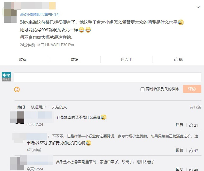 欧阳娜娜的定价一出，在网路上掀起热议。（图／翻摄自微博）