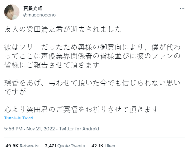 真殿光昭證實梁田清之離開人間。（圖／推特@真殿光昭）