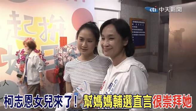國民黨高雄市長候選人柯志恩今（21）日晚間掃街打出親情牌，首度合體女兒洪鈞，母女倆五官、神情都超像，簡直一個模子刻出來。（摘自中天新聞）