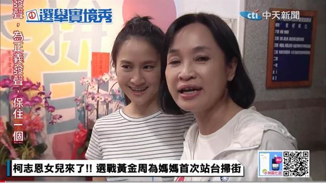 國民黨高雄市長候選人柯志恩今（21）日晚間掃街打出親情牌，首度合體女兒洪鈞，母女倆五官、神情都超像，簡直一個模子刻出來。（摘自中天新聞）