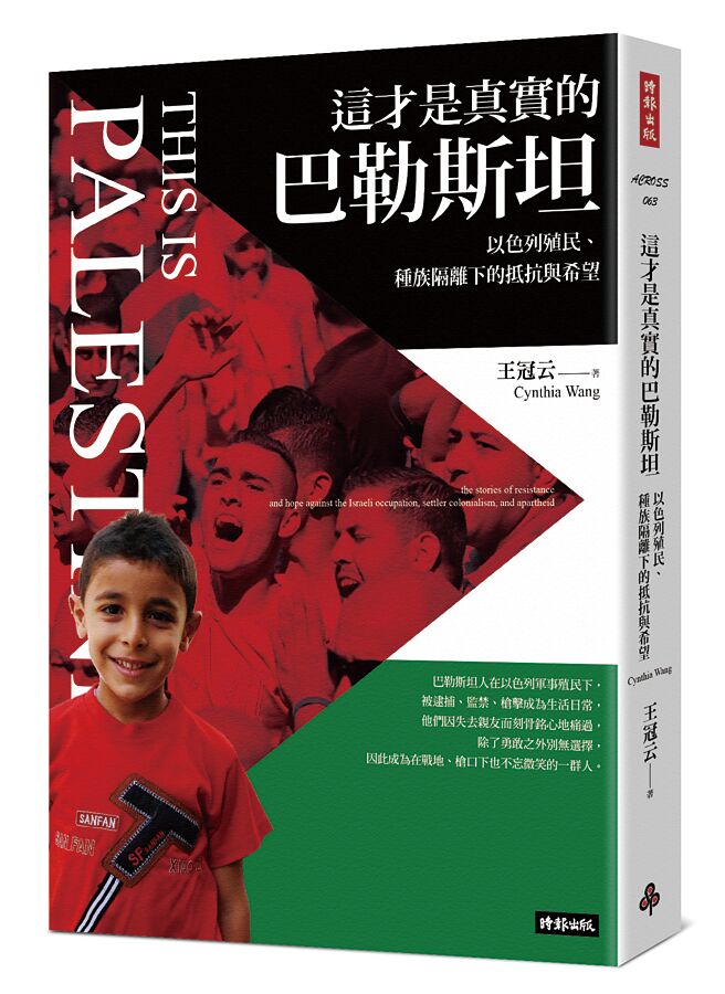 《这才是真实的巴勒斯坦》（时报出版提供）