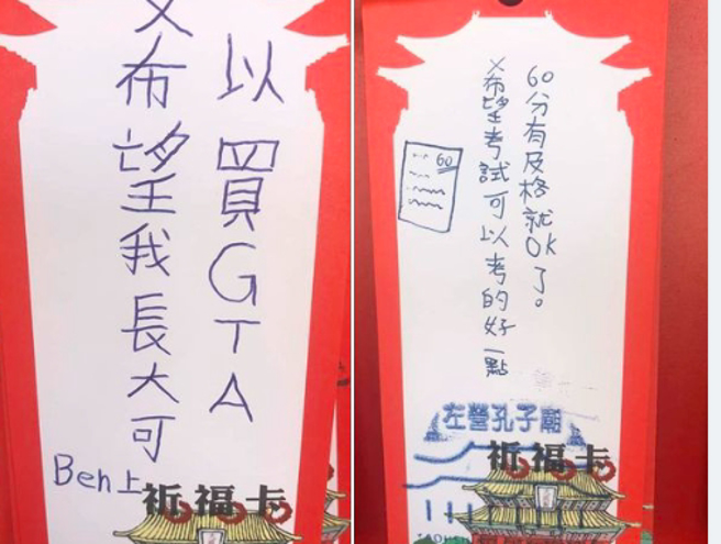 拜孔子庙，祈福卡上写「考试60分、长大买GTA」，引起讨论。（图／翻摄自爆废公社二馆）