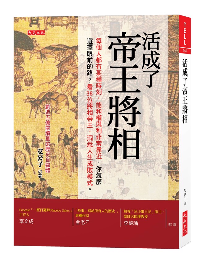 《活成了帝王將相》/ 艾公子
