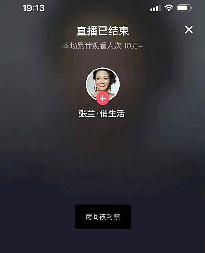 张兰直播间稍早被禁。（图／翻摄自微博）