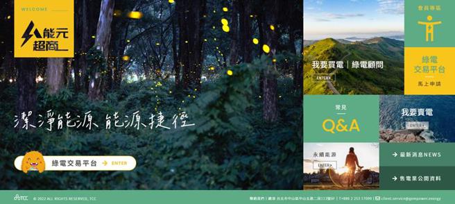 （台泥以行動發展多元化綠色能源，協助社會及其他產業取得永續綠電減少碳排，正式啟用能元超商綠電交易平台、三步驟就能完成綠電交易。圖／台泥企業團提供）