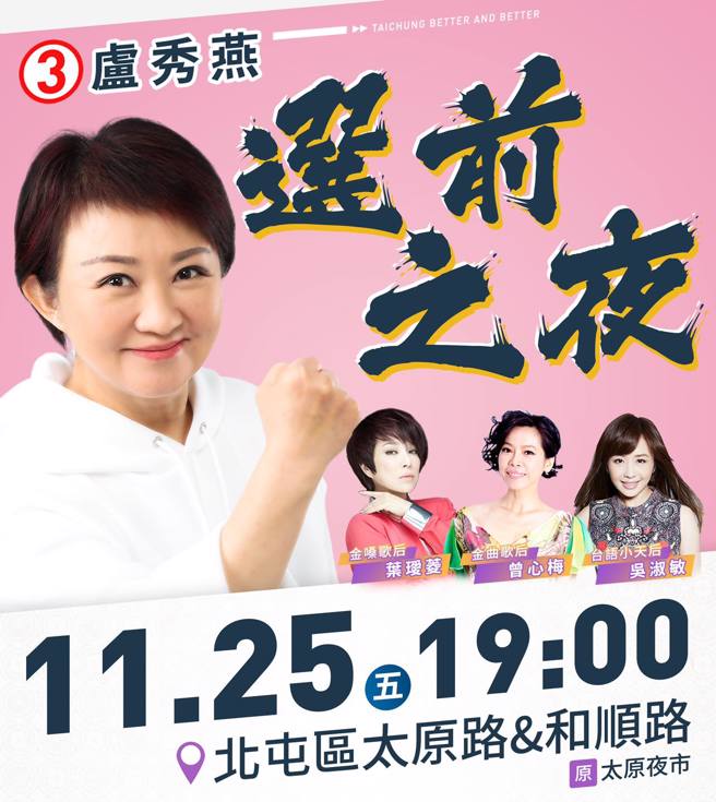台中市市长卢秀燕「选前之夜」活动海报。（图／取自卢秀燕脸书）