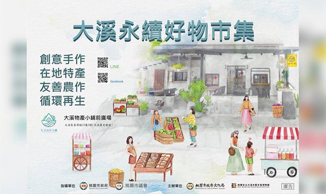 大溪永续好物在假日市集快乐登场。(爱传媒提供)