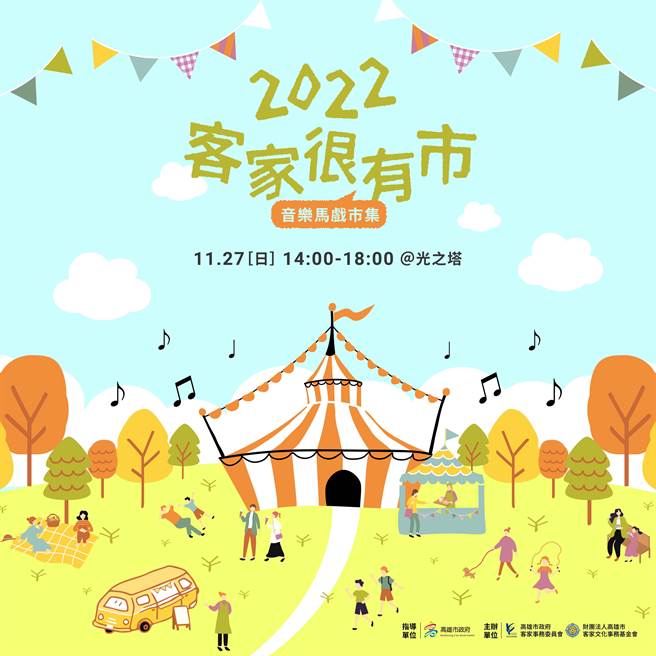 一场有别以往客家文化推广的音乐市集欢乐活动「客家很有市－音乐马戏市集」，11月27日下午2时在光之塔公园热闹登场，高雄市政府客家事务委员会主委杨瑞霞诚挚邀请民眾共同参加。(高雄市客委会提供／林雅惠传真)