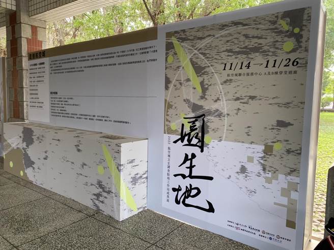 航空城文史调查驻地工作站「园生地」成果展在大园航空城联合服务中心A、B栋穿堂展出至11月26日。（蔡明亘摄）