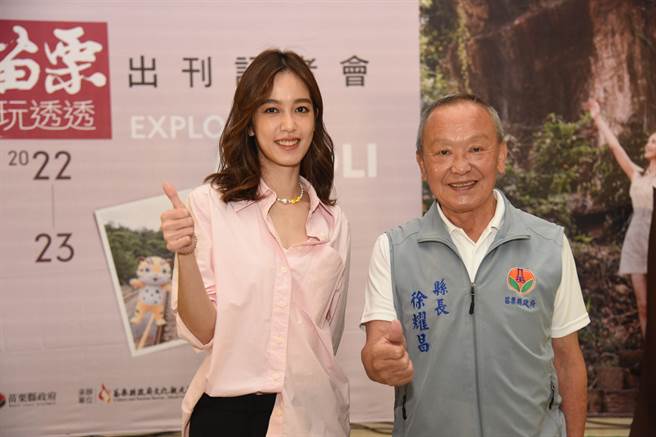 苗栗縣長徐耀昌與陳庭妮22日聯袂為最新1期專刊揭幕亮相。（苗栗縣政府提供／李京昇苗栗傳真）