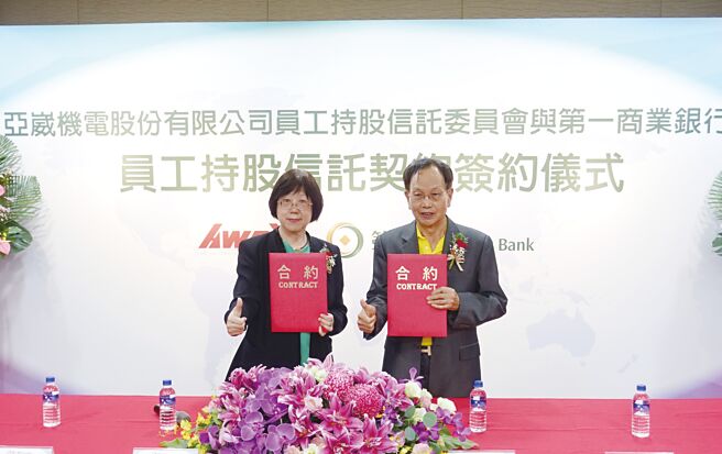 亚崴机电董事长杨德华（右）和第一银行副总经理施玛莉，签署员工持股信托契约后合影。图／黄俊荣